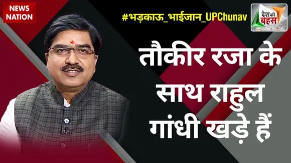 Desh Ki Bahas : तौकीर रजा के साथ राहुल गांधी खड़े हैं : प्रेम शुक्ला