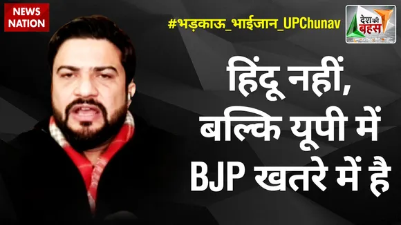 Desh Ki Bahas : हिंदू नहीं, बल्कि यूपी में BJP खतरे में है : सलमान निजामी