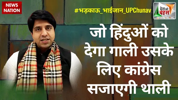 Desh Ki Bahas : जो हिंदुओं को देगा गाली उसके लिए कांग्रेस सजाएगी थाली : शहजाद पूनावाला