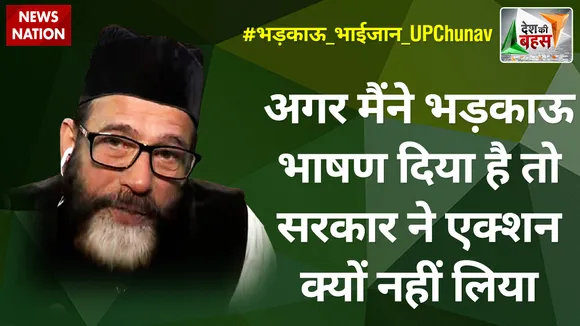 Desh Ki Bahas : अगर मैंने भड़काऊ भाषण दिया है तो सरकार ने एक्शन क्यों नहीं लिया :  मौलाना तौकीर रजा