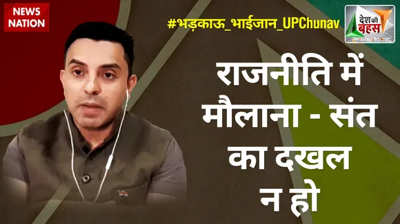 Desh Ki Bahas : राजनीति में मौलाना-संत का दखल न हो : तहसीन पूनावाला