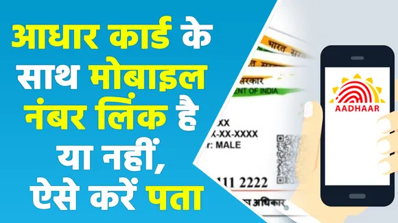 मोबाइल नंबर Aadhaar के साथ लिंक है या नहीं, इस तरह कर सकते हैं पता