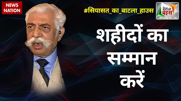 Desh Ki Bahas : शहीदों का सम्मान करें : मेजर जनरल जीडी बख्शी (रि.)