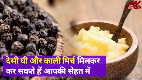घी और Black pepper को साथ खाने से सेहत को होते हैं ये ज़बरदस्त फायदे
