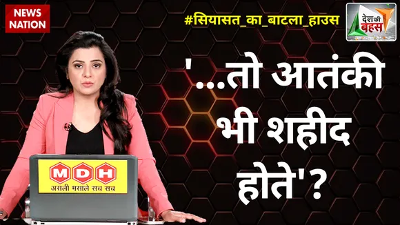 Desh Ki Bahas : '...तो आतंकी भी शहीद होते'?