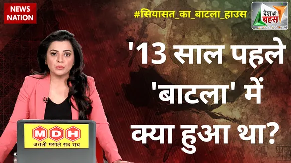 Desh Ki Bahas : 13 साल पहले 'बाटला' में क्या हुआ था?