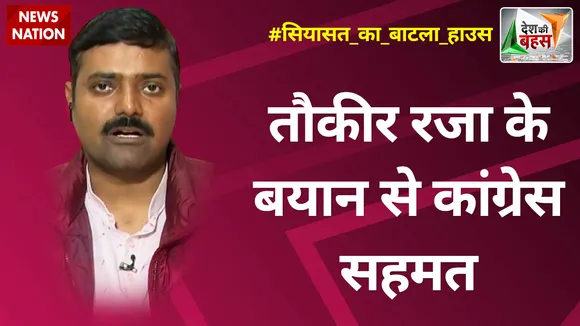Desh Ki Bahas : तौकीर रजा के बयान से कांग्रेस सहमत : राकेश त्रिपाठी