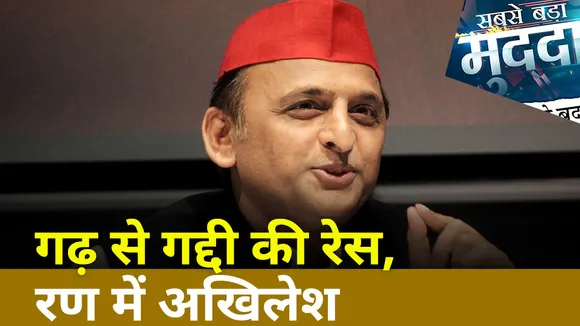 Sabse Bada Mudda : Akhilesh Yadav कहां से लड़ेंगे चुनाव ? | UP Election 2022 |