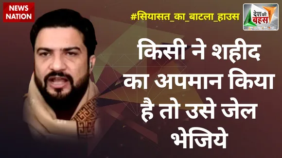 Desh Ki Bahas : किसी ने शहीद का अपमान किया है तो उसे जेल भेजिये : सलमान निजामी