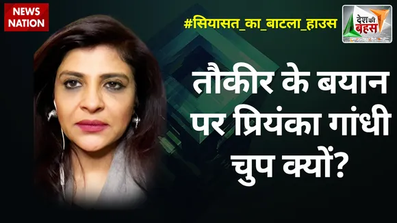 Desh Ki Bahas : तौकीर के बयान पर प्रियंका गांधी चुप क्यों? : शाजिया इल्मी