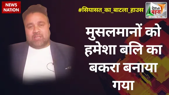 Desh Ki Bahas : मुसलमानों को हमेशा बलि का बकरा बनाया गया : वकार एच भट्टी