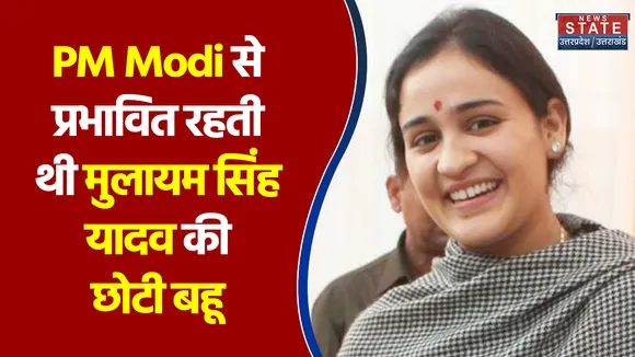 PM Modi से हमेशा प्रभावित रहती थी मुलायम सिंह यादव की छोटी बहू Aparna