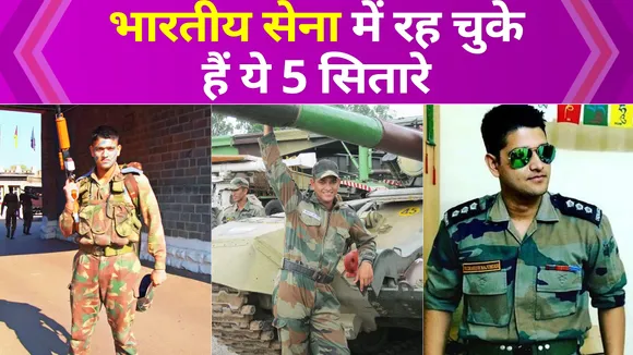 एक्टर बनने से पहले भारतीय सेना में मेजर और कर्नल के पद पर रह चुके हैं ये 5 सितारे