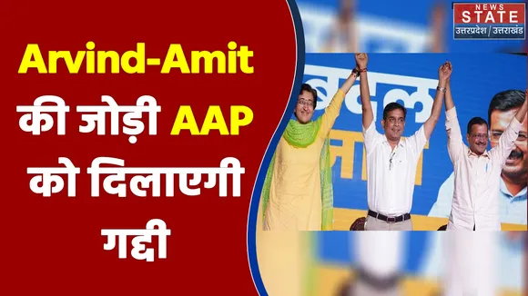 Goa में Arvind-Amit की जोड़ी AAP को दिलाएगी गद्दी ?