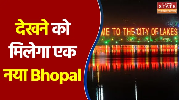 Bhopal Vision के तहत होने जा रहे कई विकास कार्य