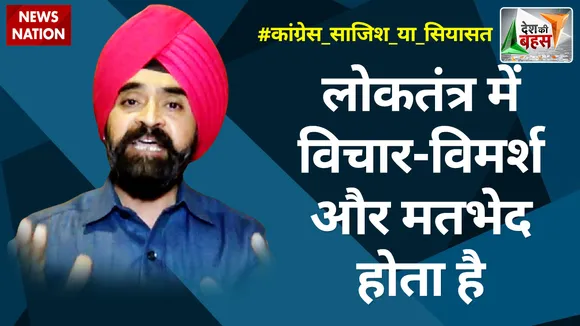 Desh Ki Bahas : लोकतंत्र में विचार-विमर्श और मतभेद होता है : चरण सिंह सापरा