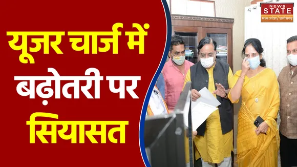 Chhattisgarh में यूजर चार्ज में बढ़ोतरी पर सियासत