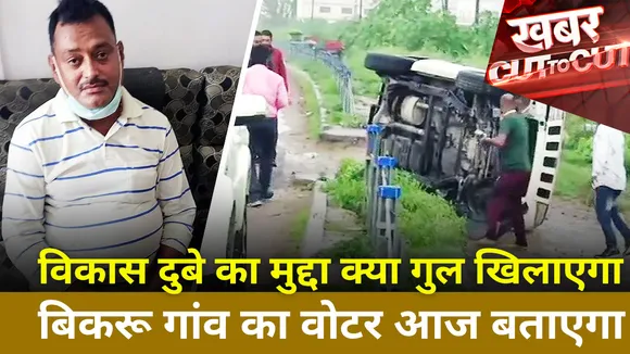 Khabar Cut To Cut : Vikas Dubey का मुद्दा क्या गुल खिलाएगा ? Bikru गांव का वोटर आज बताएगा |UP Chunav|