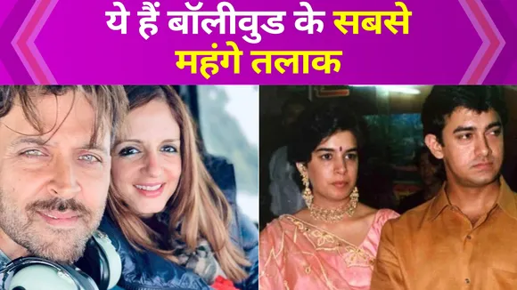 बॉलीवुड के 5 सबसे महंगे तलाक जानकर हो जाएंगे हैरान, 100 करोड़ से ज्यादा दी है रकम