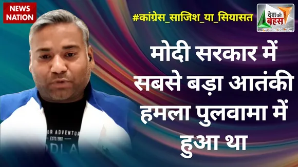 Desh Ki Bahas : मोदी सरकार में सबसे बड़ा आतंकी हमला पुलवामा में हुआ था : एहतेशाम हाशमी