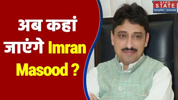 BSP में जा सकते हैं Imran Masood !