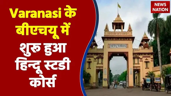 Varanasi के BHU में Hindu Studies की हुई शुरुआत
