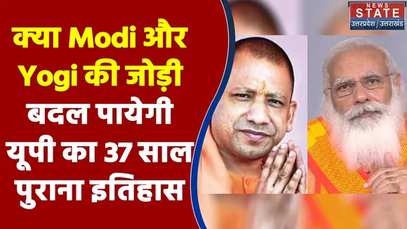 Yogi और Modi की जोड़ी बदलेगी Uttar Pradesh का 37 साल पुराना इतिहास
