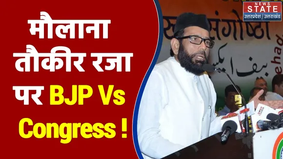 मौलाना तौकीर रजा के बहाने BJP ने Congress पर किया बड़ा हमला