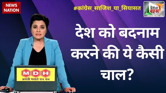 Desh Ki Bahas : देश को बदनाम करने की ये कैसी चाल?
