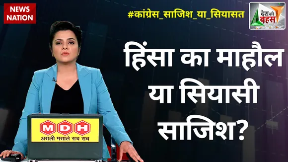 Desh Ki Bahas : हिंसा का माहौल या सियासी साजिश?