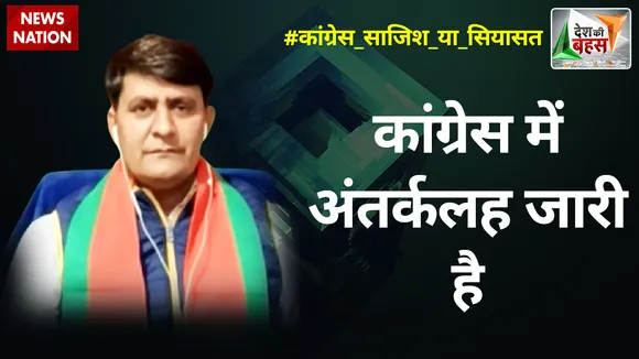 Desh Ki Bahas : कांग्रेस में अंतर्कलह जारी है : राम लाल शर्मा