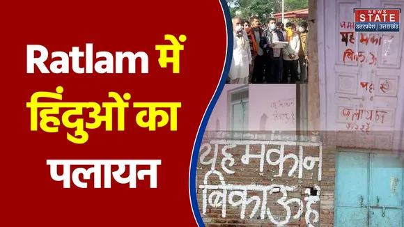 Madhya Pradesh के Ratlam में हिंदुओं का पलायन