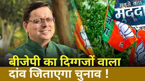 Sabse Bada Mudda : देवभूमी में BJP का दिग्गजों वाला दांव Congress को देगा घाव? | Uttarakhand Election |
