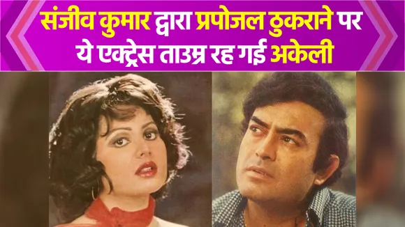 Sanjeev Kumar से इस एक्ट्रेस ने किया प्यार का इजहार, मना करने पर कभी नहीं की शादी