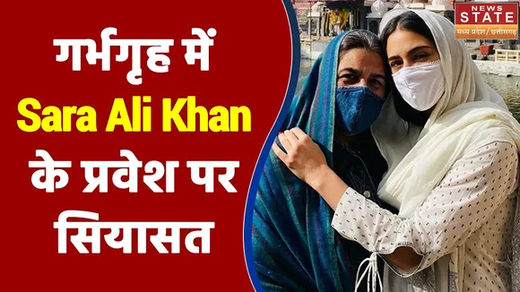 MP में महाकाल के गर्भगृह में Sara Ali Khan के प्रवेश पर सियासत