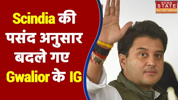 Scindia की पसंद अनुसार बदले गए Gwalior के IG