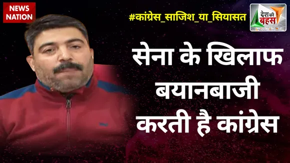 Desh Ki Bahas : सेना के खिलाफ बयानबाजी करती है कांग्रेस  : शलभमणि त्रिपाठी