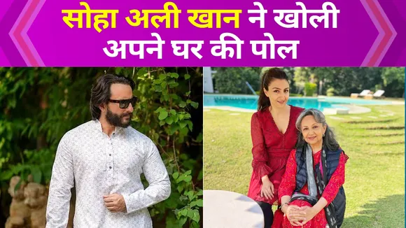 Saif Ali Khan, Soha Ali Khan और कुणाल खेमू घर में करते हैं ऐसी बातें