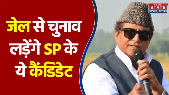 Rampur में जेल से चुनाव लड़ेंगे SP Candidate आजम खान