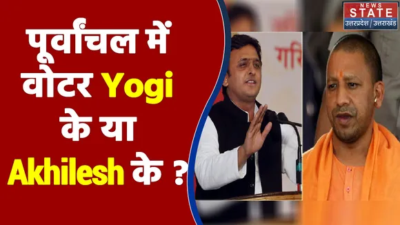 पूर्वांचल में वोटर Yogi के या Akhilesh के ?