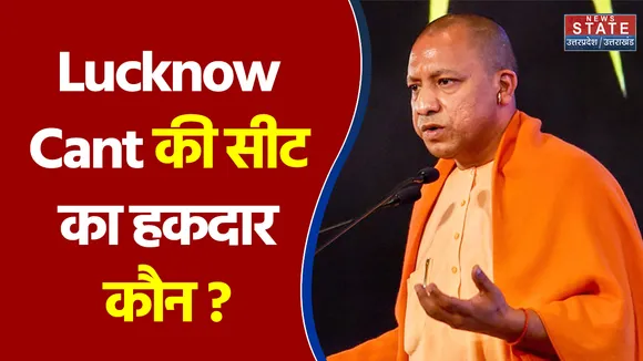 कौन होगा Lucknow Cant की सीट का हकदार ?