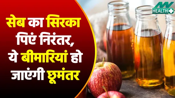 सेब का सिरका पिएं रोज, नहीं लेना पड़ेगा इन बीमारियों के लिए डोज