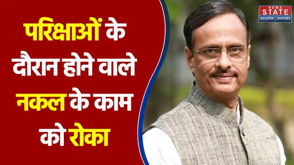 हमने परिक्षाओं के दौरान होने वाले नकल के काम को रोका - Dinesh Sharma, Deputy CM