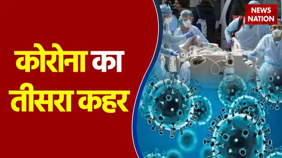 देश में लगातार दूसरे दिन कोरोना के 3 लाख से ज्यादा केस आए सामने