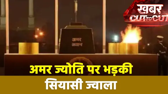 Khabar Cut To Cut : Amar Jawan Jyoti के विलय से विपक्ष क्यों परेशान ?