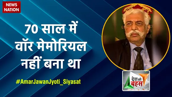 Desh Ki Bahas : 70 साल में वॉर मेमोरियल नहीं बना था : मेजर जनरल जीडी बख्शी (रिटा.)