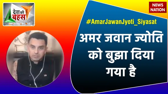 Desh Ki Bahas : अमर जवान ज्योति को बुझा दिया गया है : तहसीन पूनावाला