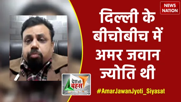 Desh Ki Bahas : दिल्ली के बीचोबीच में अमर जवान ज्योति थी : विवेक श्रीवास्तव