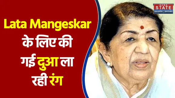 मश्हूर गायिका Lata Mangeshkar के लिए की गई दुआ ला रही रंग