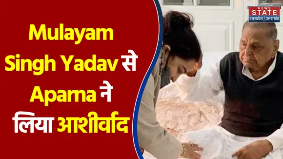BJP में शामिल होने के बाद ससुर Mulayam Singh Yadav से Aparna ने लिया आशीर्वाद